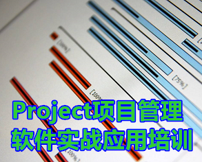 Project項目管理最佳實戰(zhàn)運(yùn)用【內(nèi)訓(xùn)】